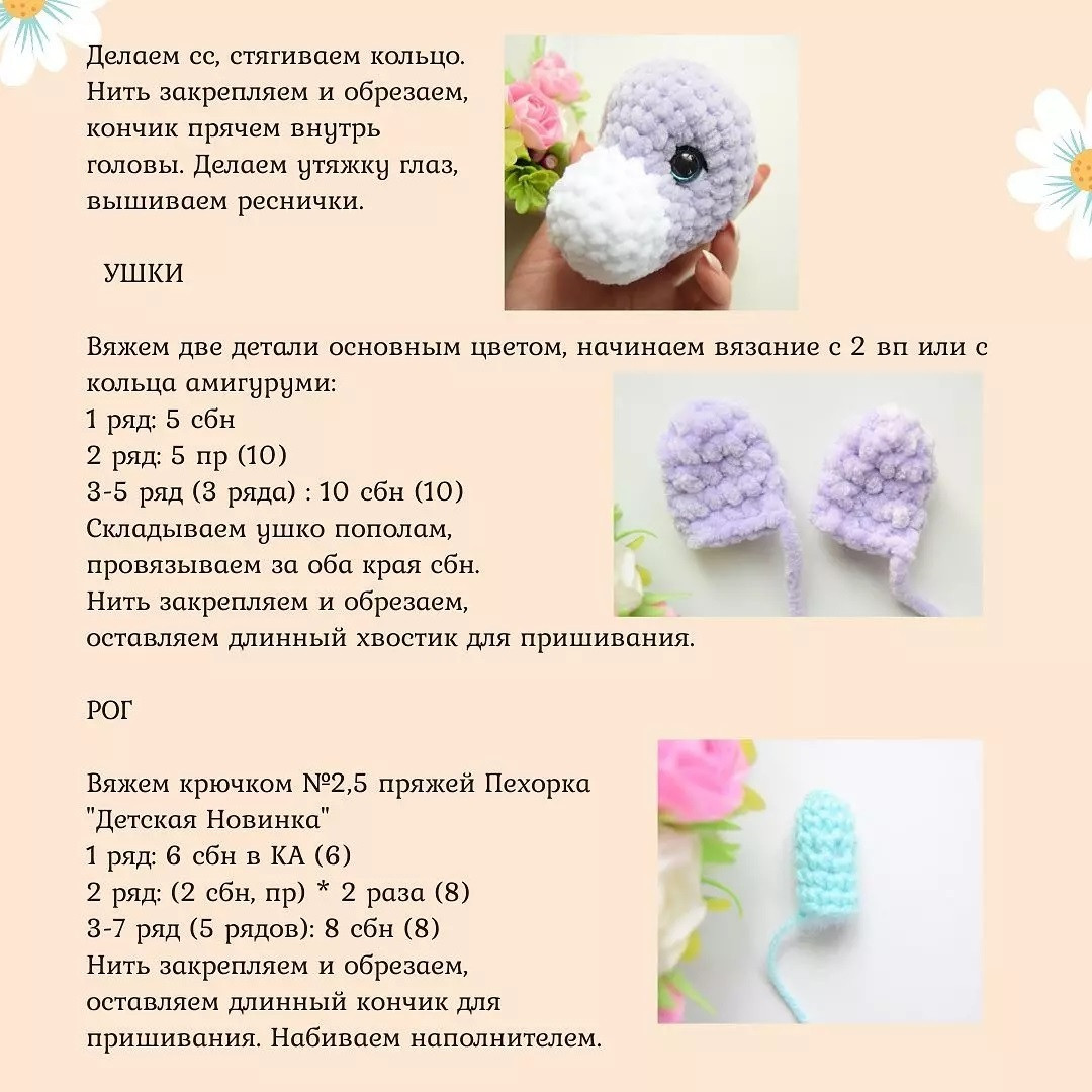 Бесплатный МК Единорожек🦄