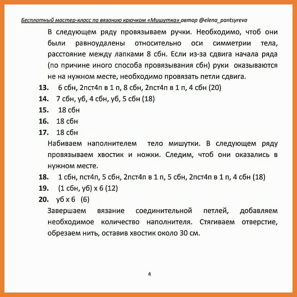 Бесплатный МК "Мишутка из остатков пряжи 🐻" .