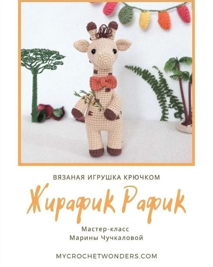 Бесплатный МК 🦒🦒🦒Жирафик Рафик🦒🦒🦒