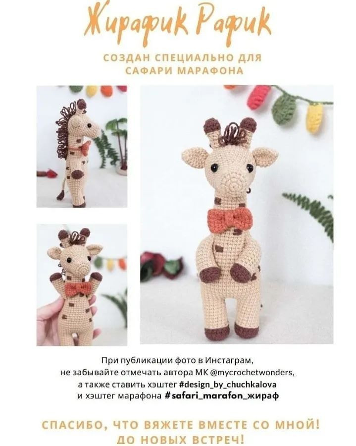 Бесплатный МК 🦒🦒🦒Жирафик Рафик🦒🦒🦒