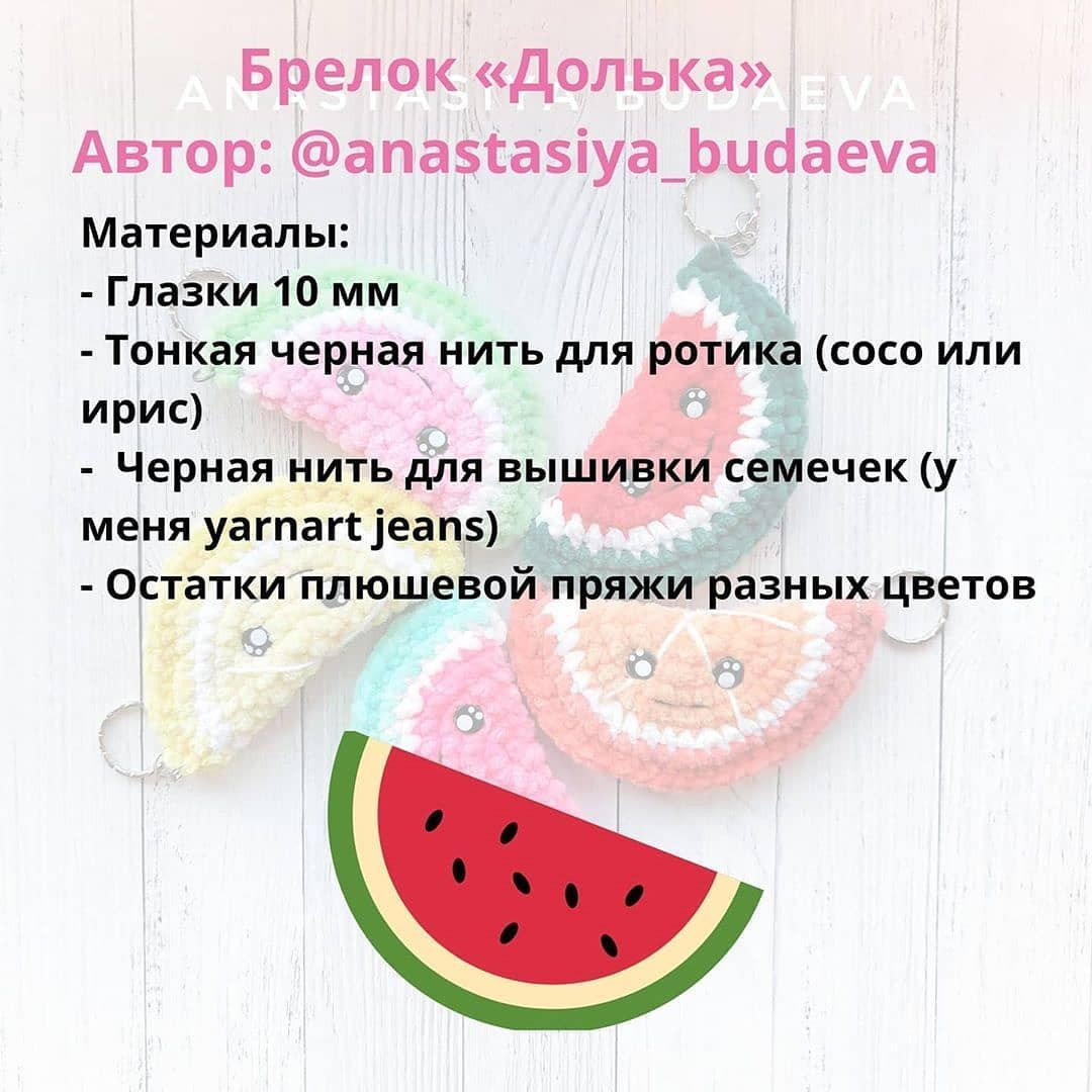 Инструкция по вязанию брелока-арбуза крючком. Брелок "Долька"🍉 ⠀ ⠀Описание