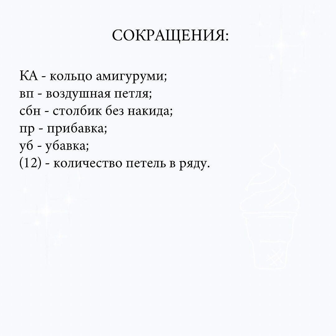 Инструкция по вязанию брелока-конуса для мороженого крючком.