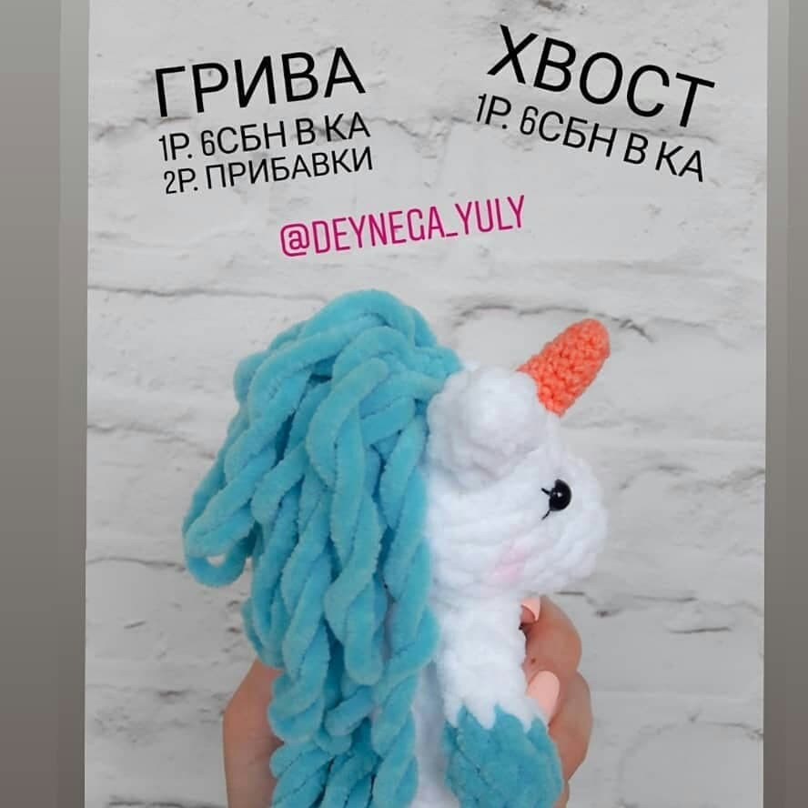 Инструкция по вязанию единорога крючком.⠀Описание единорожек💚💙💜💛❤