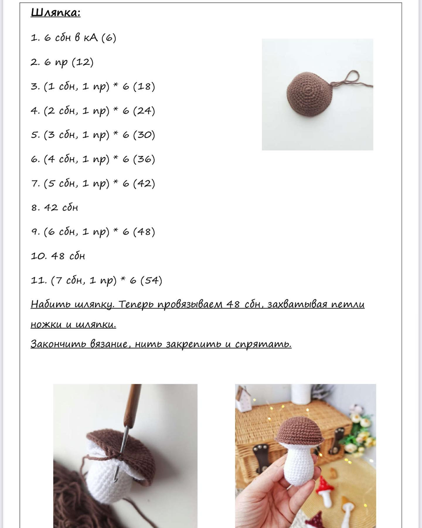 Инструкция по вязанию грибов с красными, коричневыми и желтыми шляпками крючком.