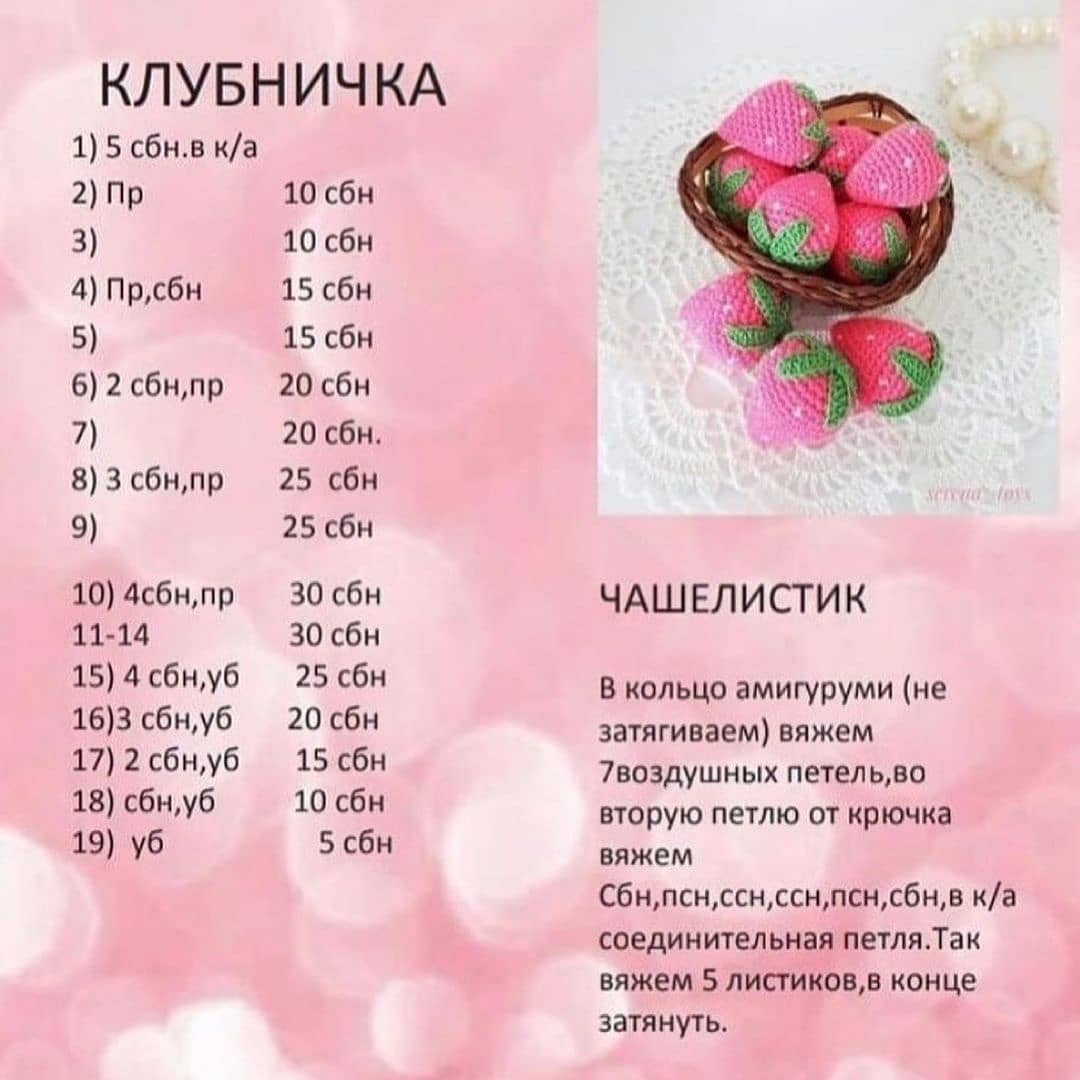 Инструкция по вязанию клубники крючком. Бесплатное описание 🍓🍓