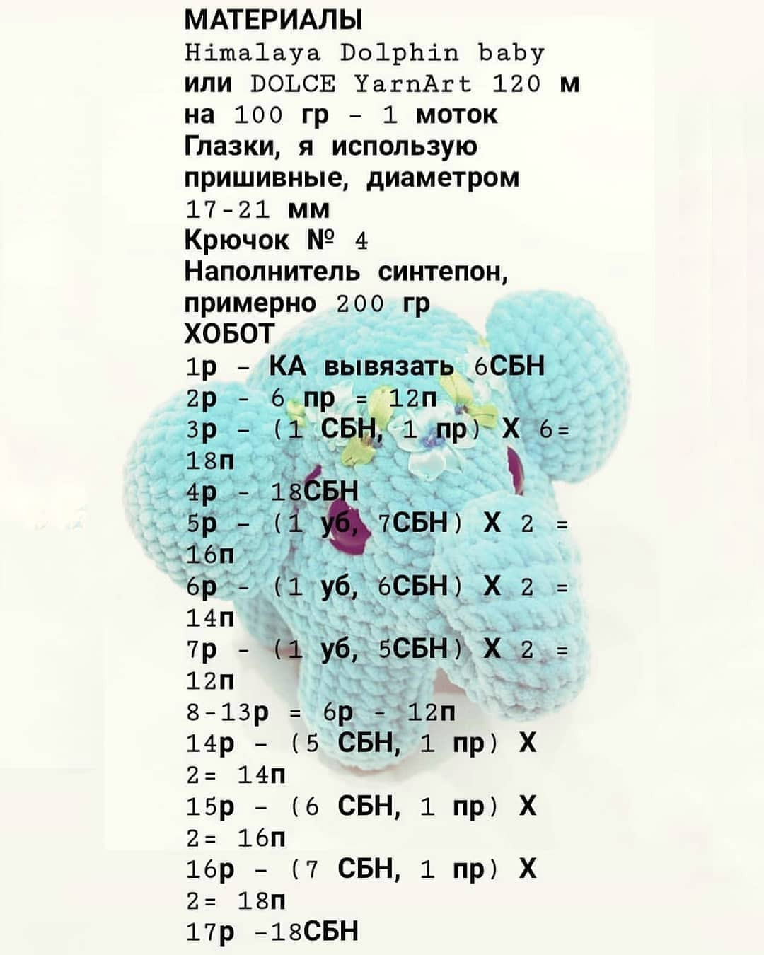 Инструкция по вязанию крючком из слоновой шерсти. Описание слона🐘