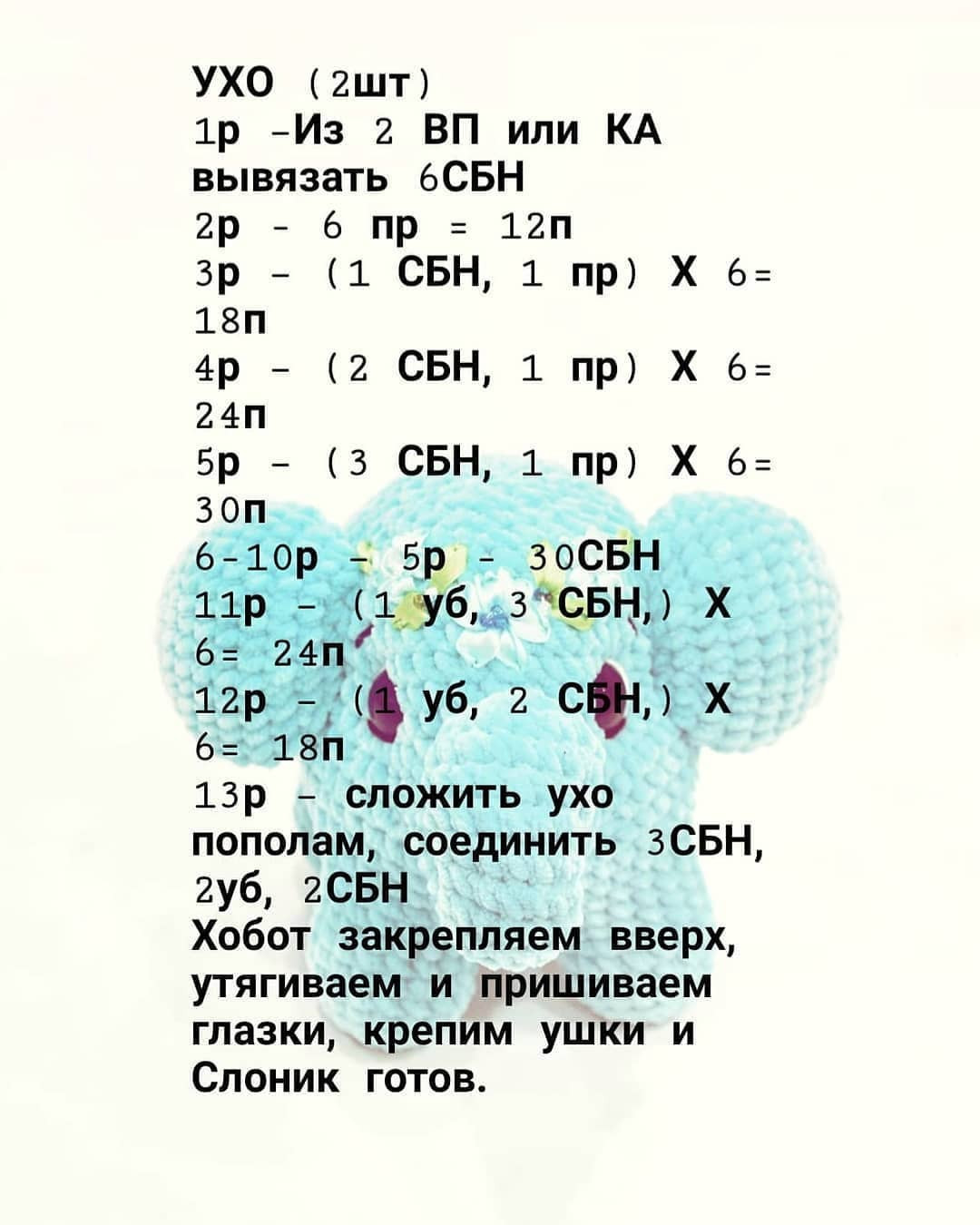 Инструкция по вязанию крючком из слоновой шерсти. Описание слона🐘