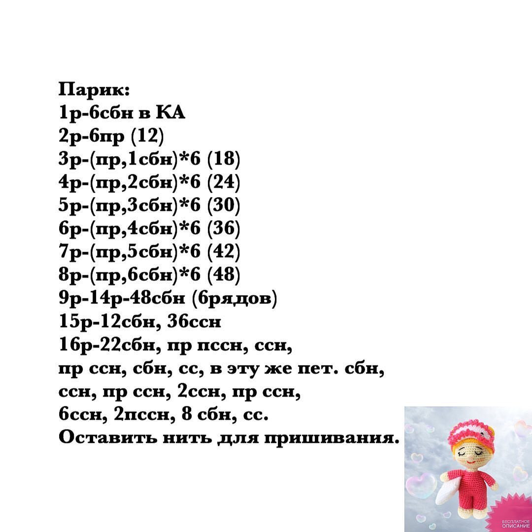 Инструкция по вязанию крючком куклы из шерсти, обнимающей подушку во время сна.