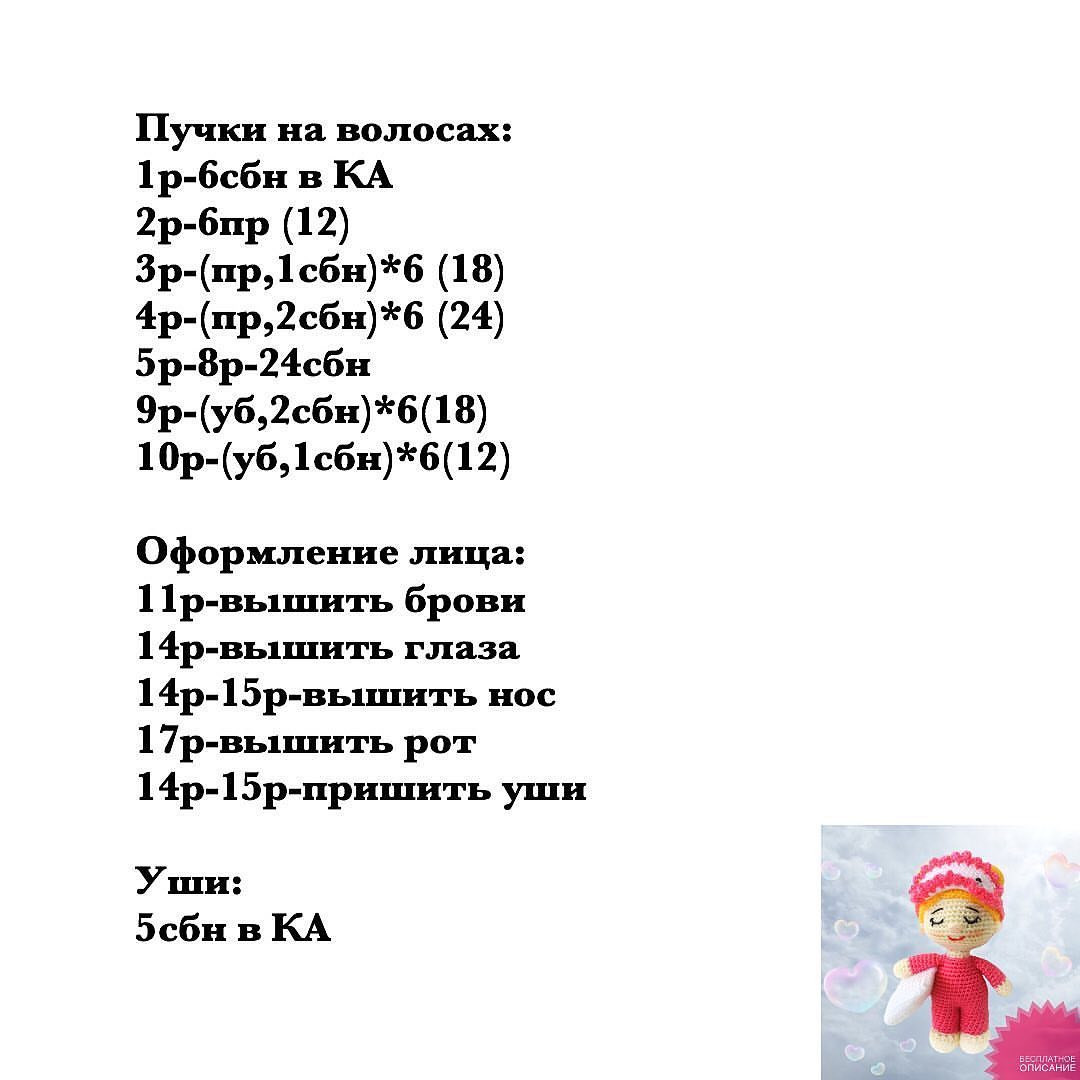 Инструкция по вязанию крючком куклы из шерсти, обнимающей подушку во время сна.