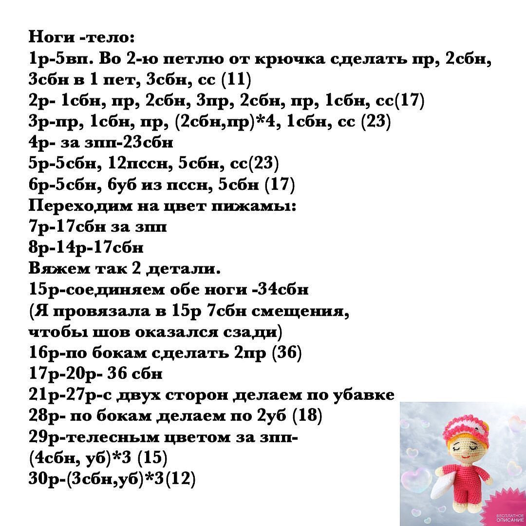 Инструкция по вязанию крючком куклы из шерсти, обнимающей подушку во время сна.