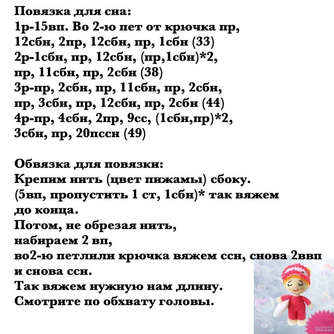 Инструкция по вязанию крючком куклы из шерсти, обнимающей подушку во время сна.