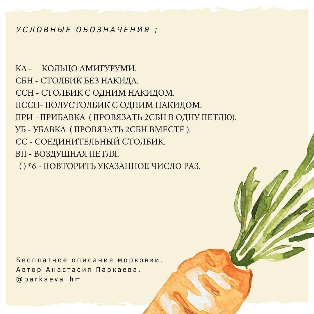 Инструкция по вязанию морковки крючком. Бесплатное описание морковки! 🥕