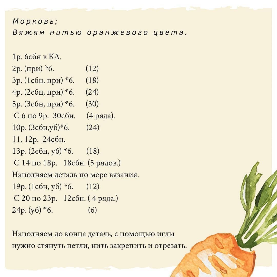 Инструкция по вязанию морковки крючком. Бесплатное описание морковки! 🥕