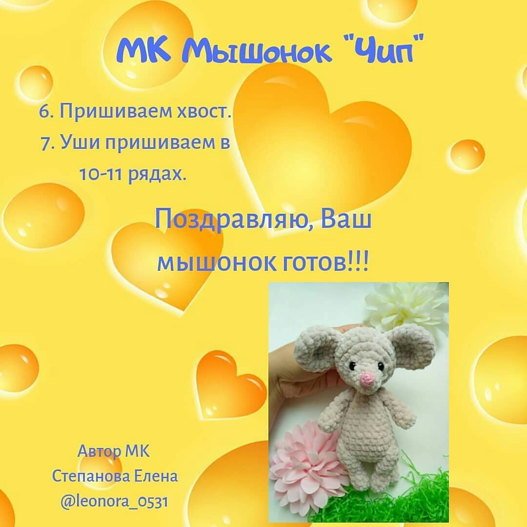 Инструкция по вязанию мышки крючком. БЕСПЛАТНЫЙ МЫШОНКА🐭