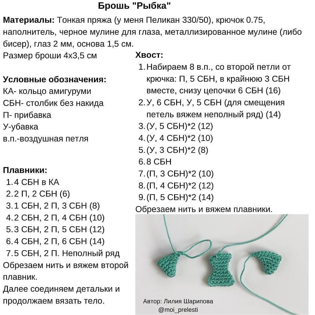 Инструкция по вязанию рыбки крючком., Рыбка-брошь 🐠