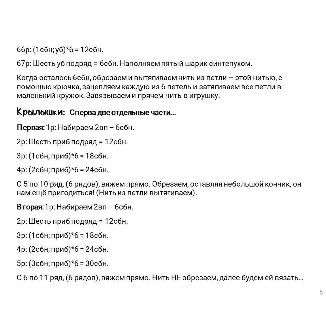 Инструкция по вязанию стрекозы крючком.