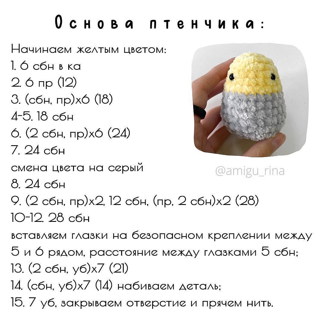 Инструкция по вязанию цыпленка в яйце крючком.