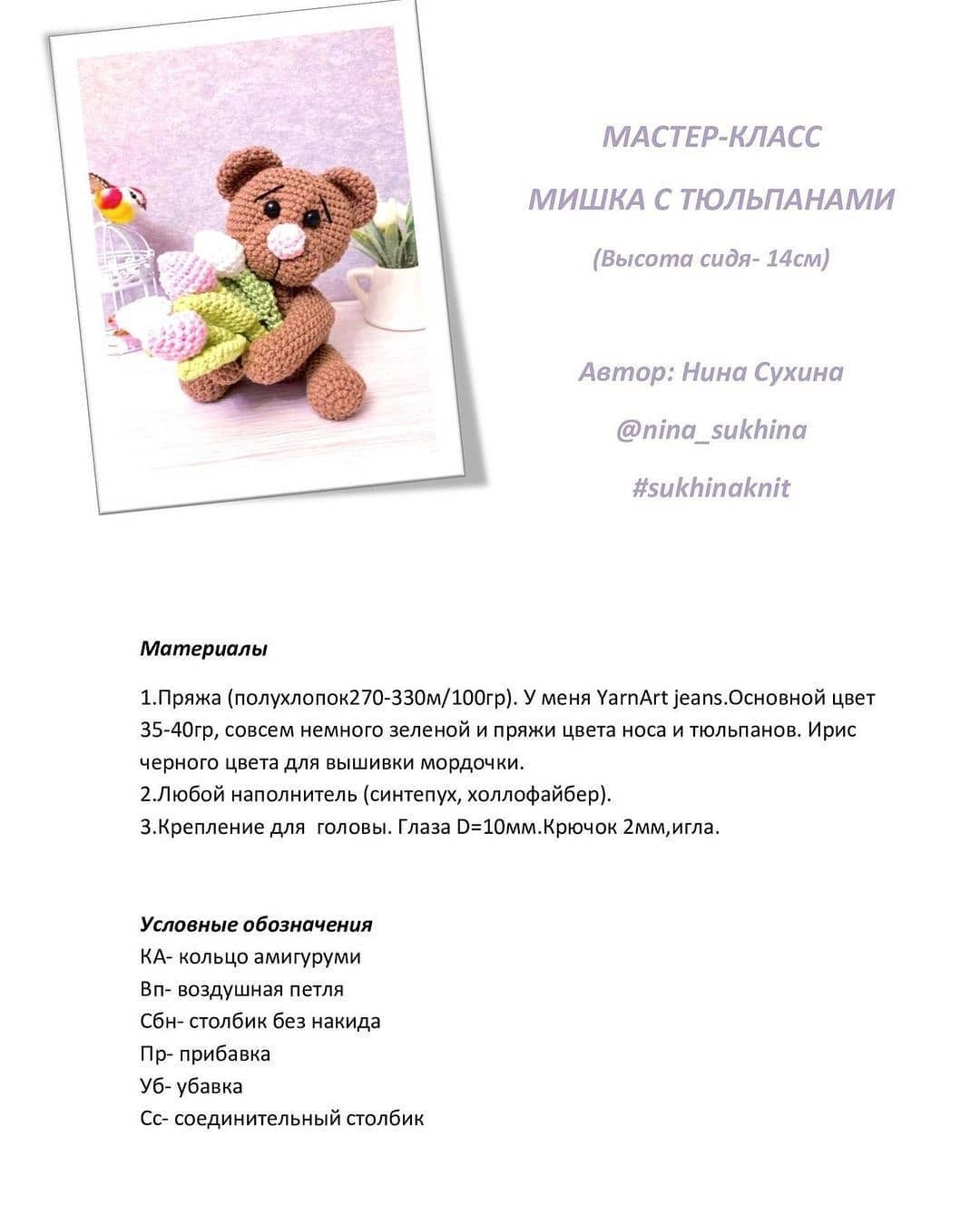 МК Мишка с тюльпанами🐻