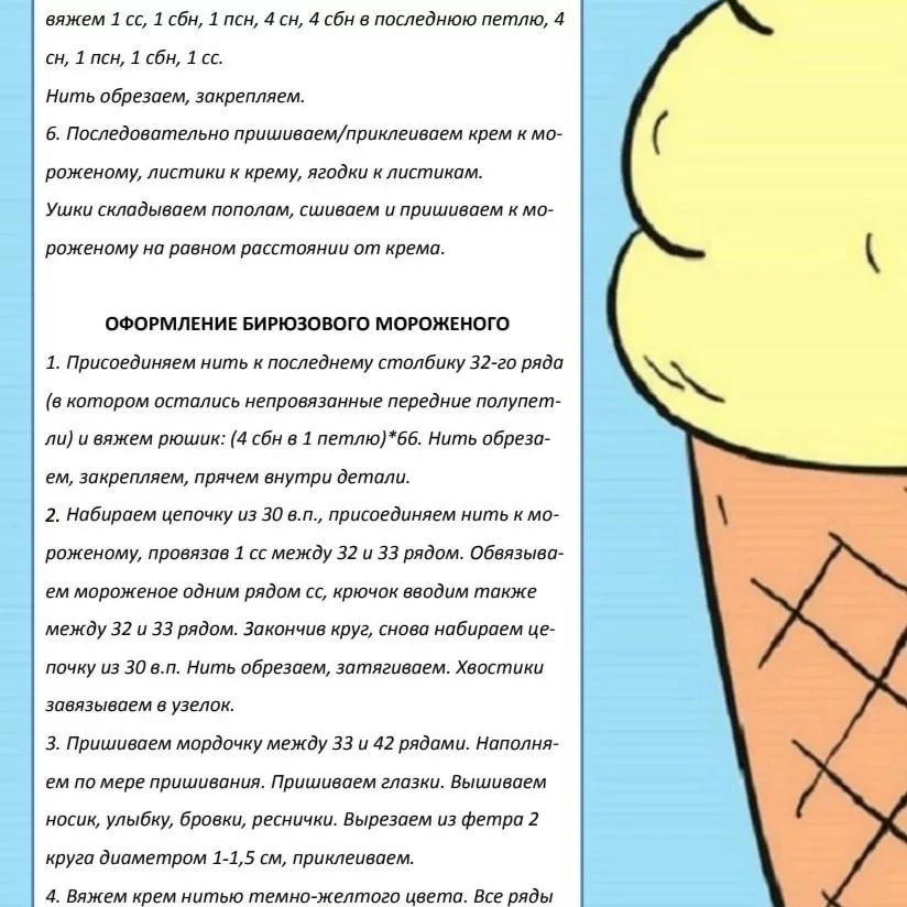 Мороженое 🍦🍦🍦 БЕСПЛАТНОЕ ОПИСАНИЕ