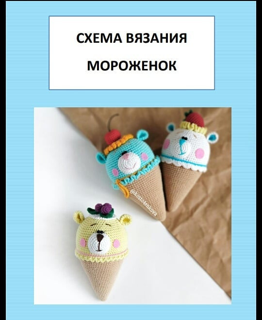 Описание мороженого🍦