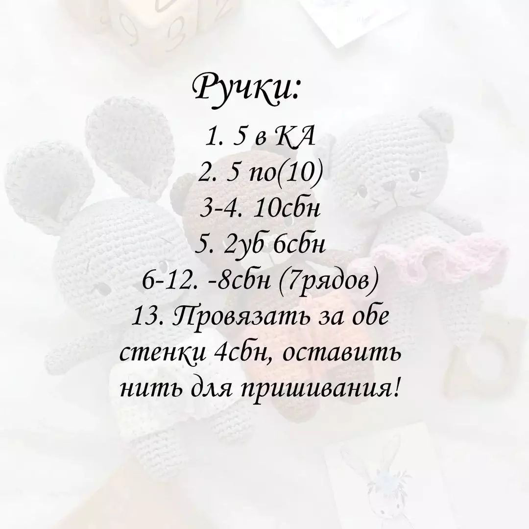 Описание вязания - котик🐱, зайка🐰, мишка🐻