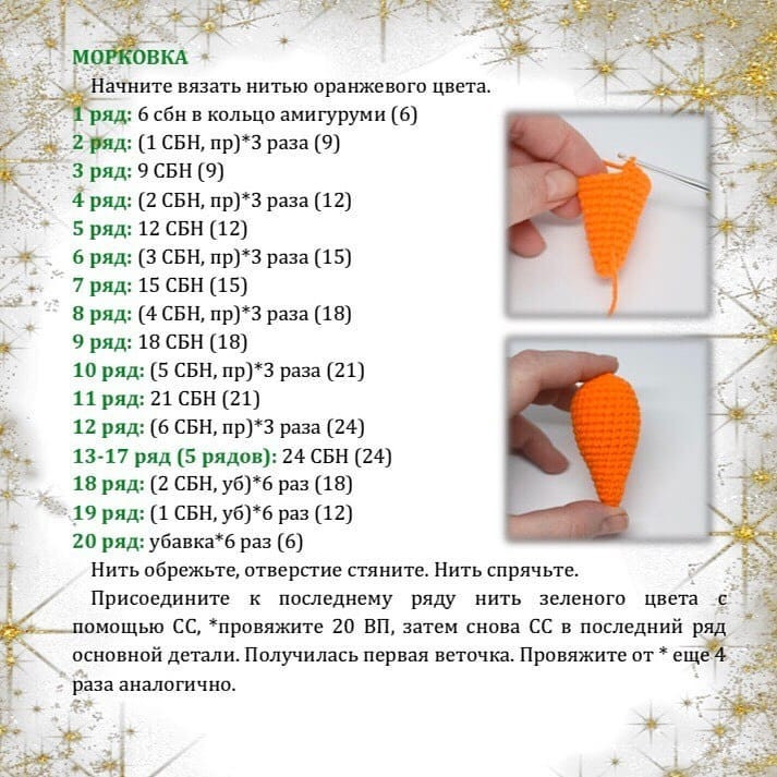 Описание вязания морковки🥕 для зайки