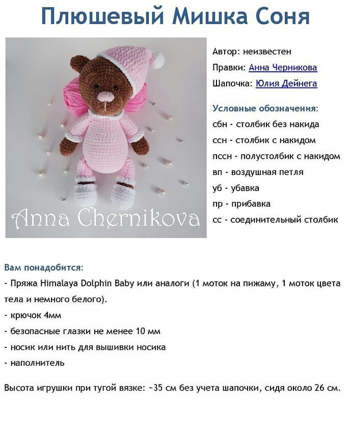 Плюшевая мишка Соня 🐻