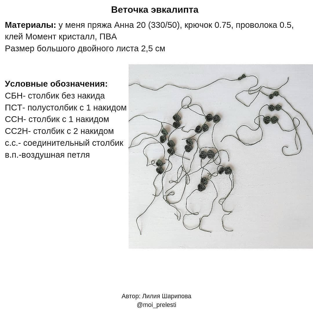 Веточка эвкалипта крючком🌿 Описание вязания