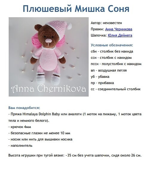 ⠀Вязаный мишка в пижаме🐻