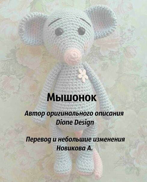 Вязаный мышонок🐭