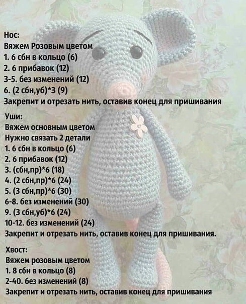 Вязаный мышонок🐭