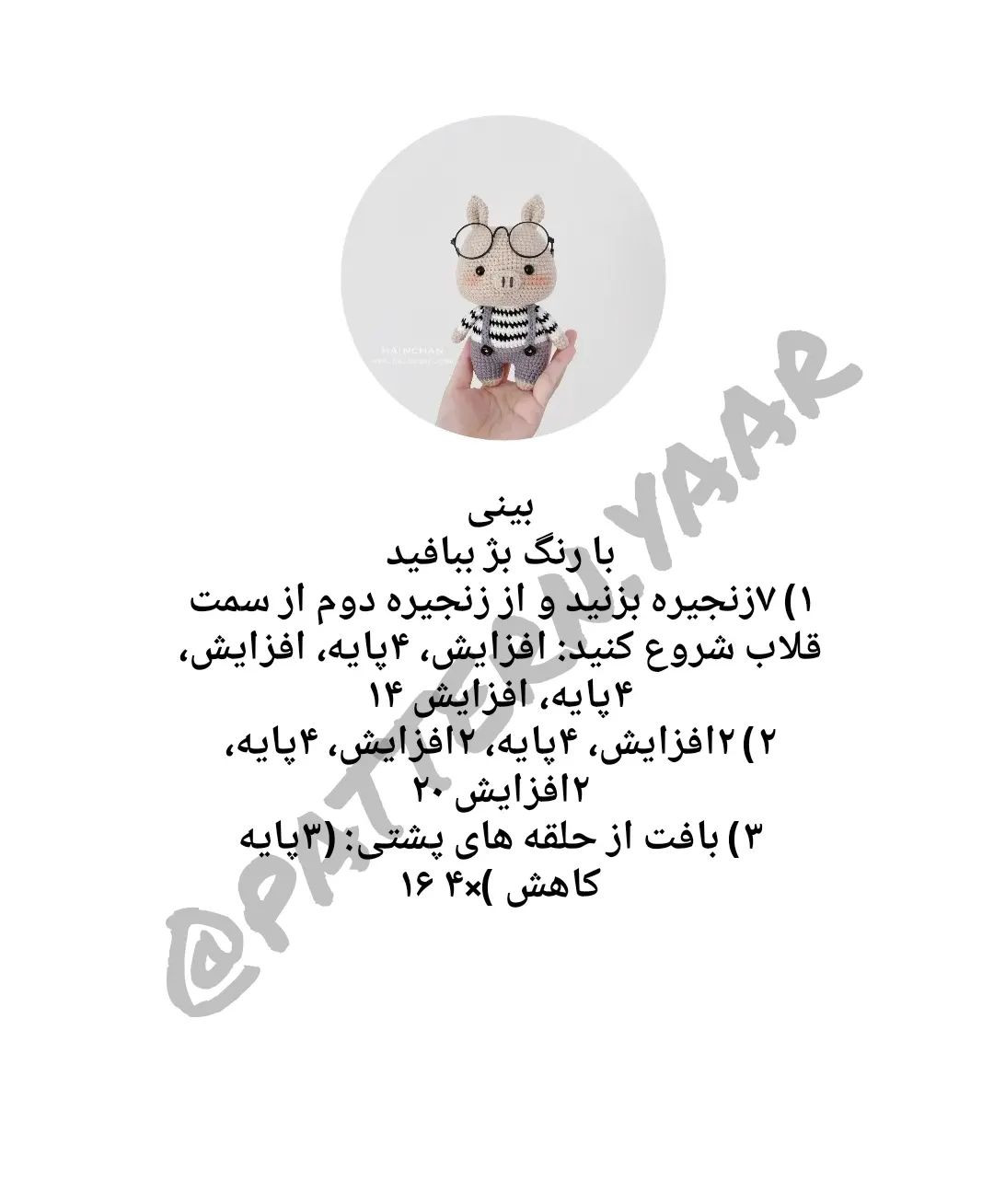 الگوی قلاب بافی برای خوکی که لباس و عینک می پوشد