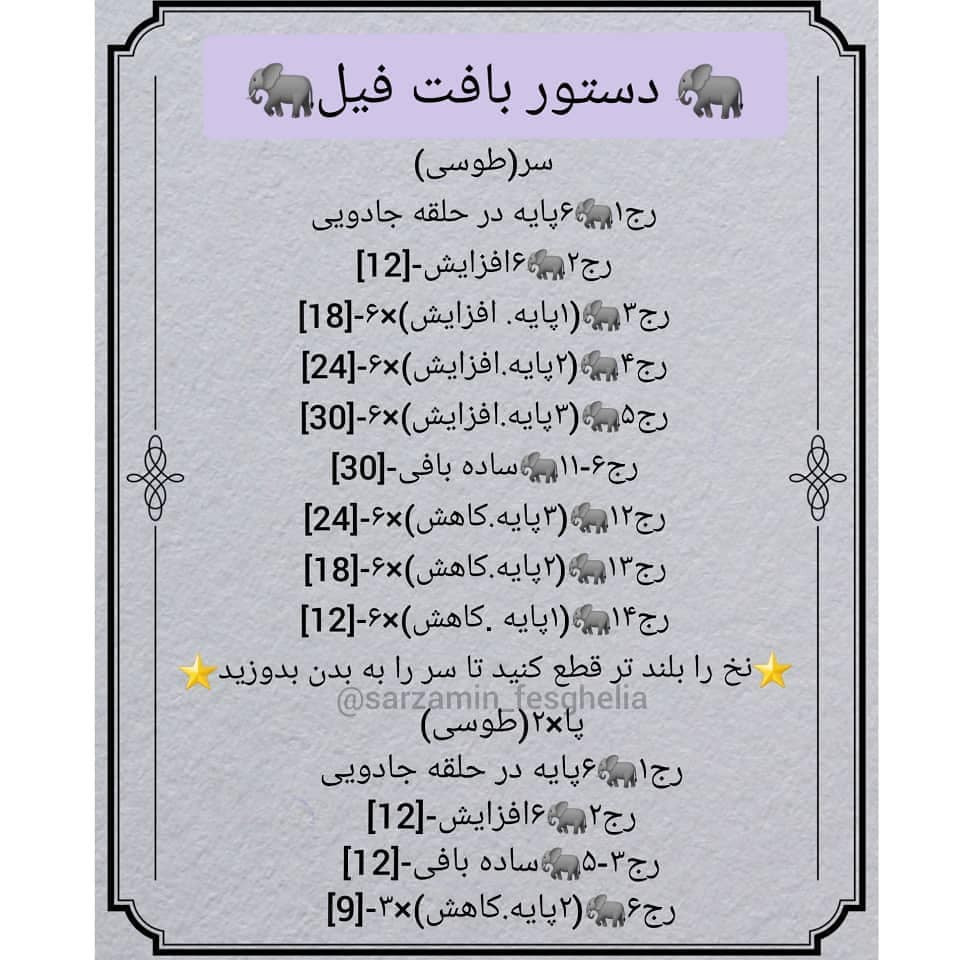 الگوی قلاب بافی فیل خاکستری