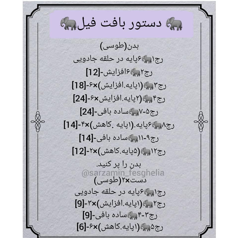 الگوی قلاب بافی فیل خاکستری