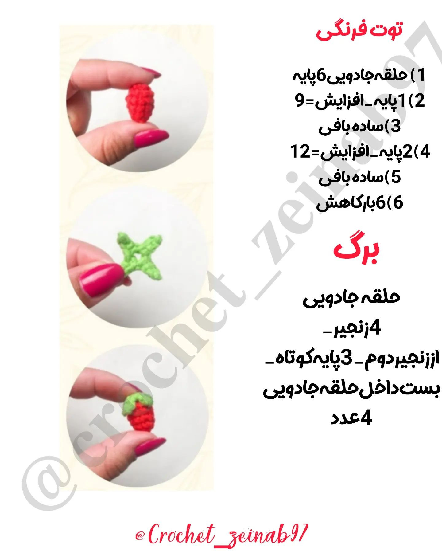 الگوی قلاب بافی توت فرنگی