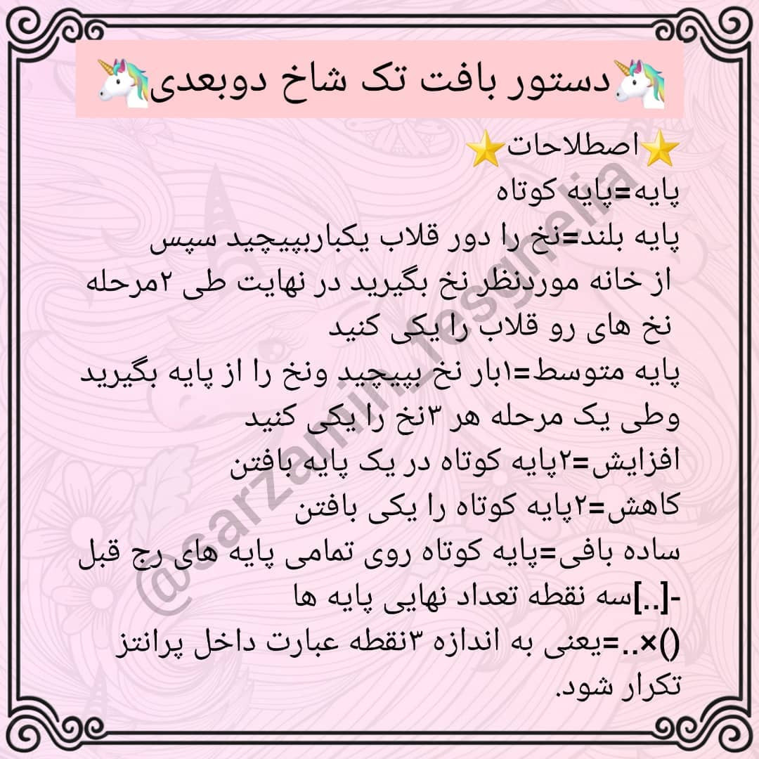 🦄دستو بافت تک شاخ دوبعدی🦄