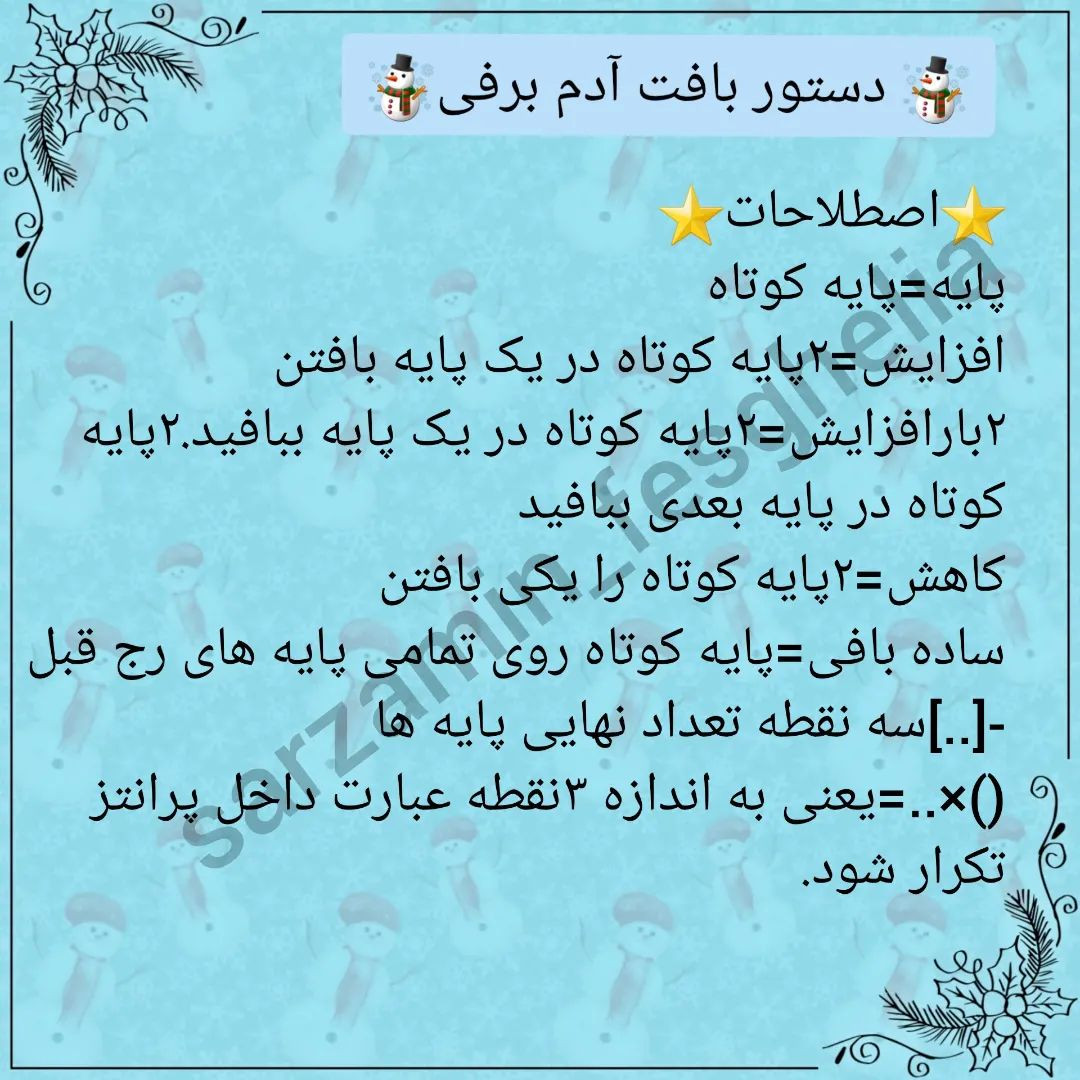 ☃️دستور بافت آدم برفی ☃️