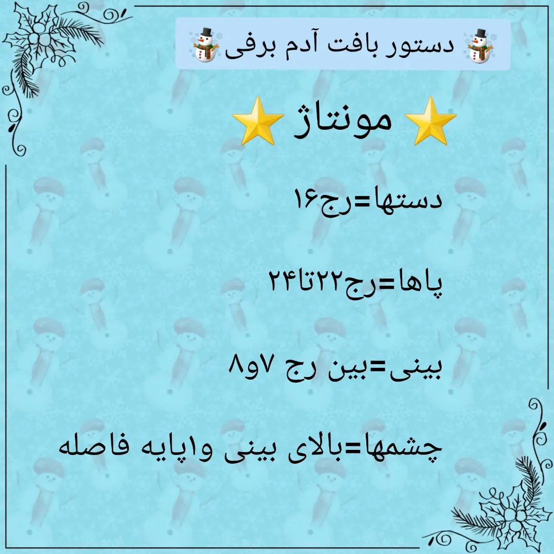 ☃️دستور بافت آدم برفی ☃️