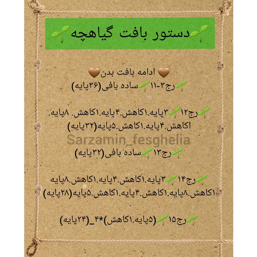 دستور بافت آدمک گیاهی بدن رواصلاح میکنم طبق کپشن بقیه طبق دستور