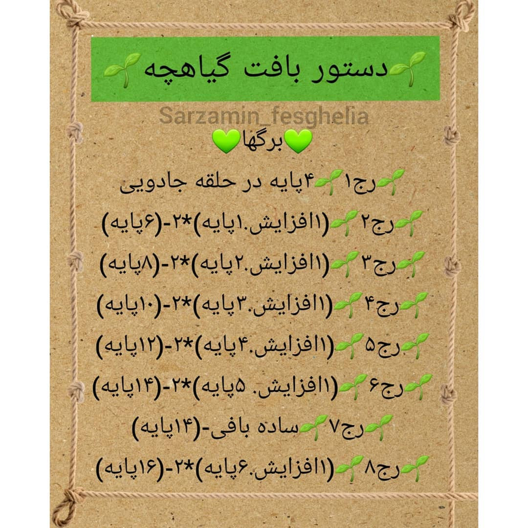 دستور بافت آدمک گیاهی بدن رواصلاح میکنم طبق کپشن بقیه طبق دستور