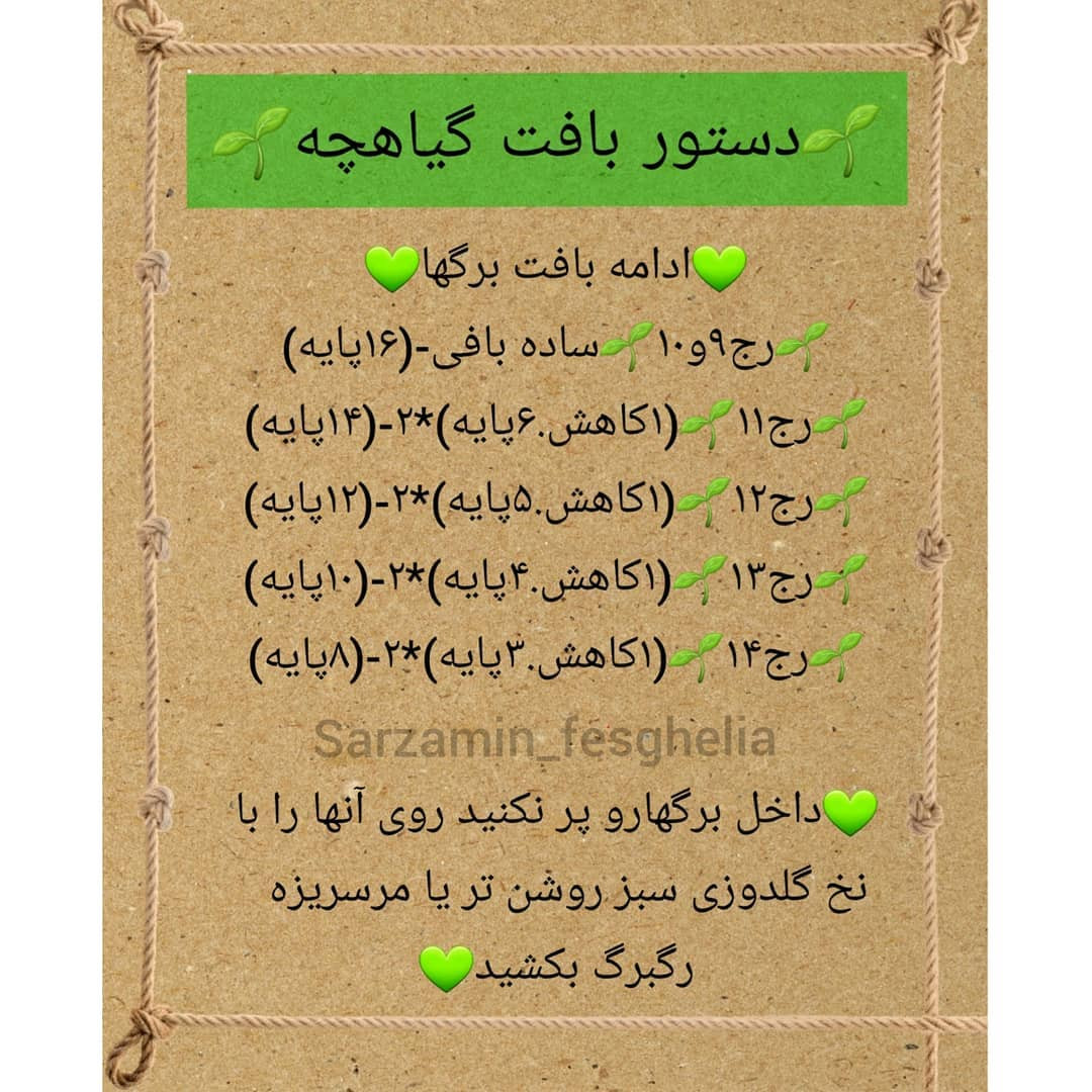 دستور بافت آدمک گیاهی بدن رواصلاح میکنم طبق کپشن بقیه طبق دستور