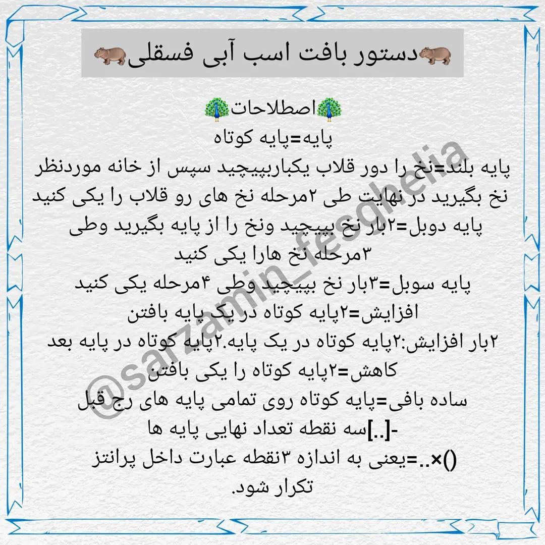 دستور بافت اسب آبی فسقلی