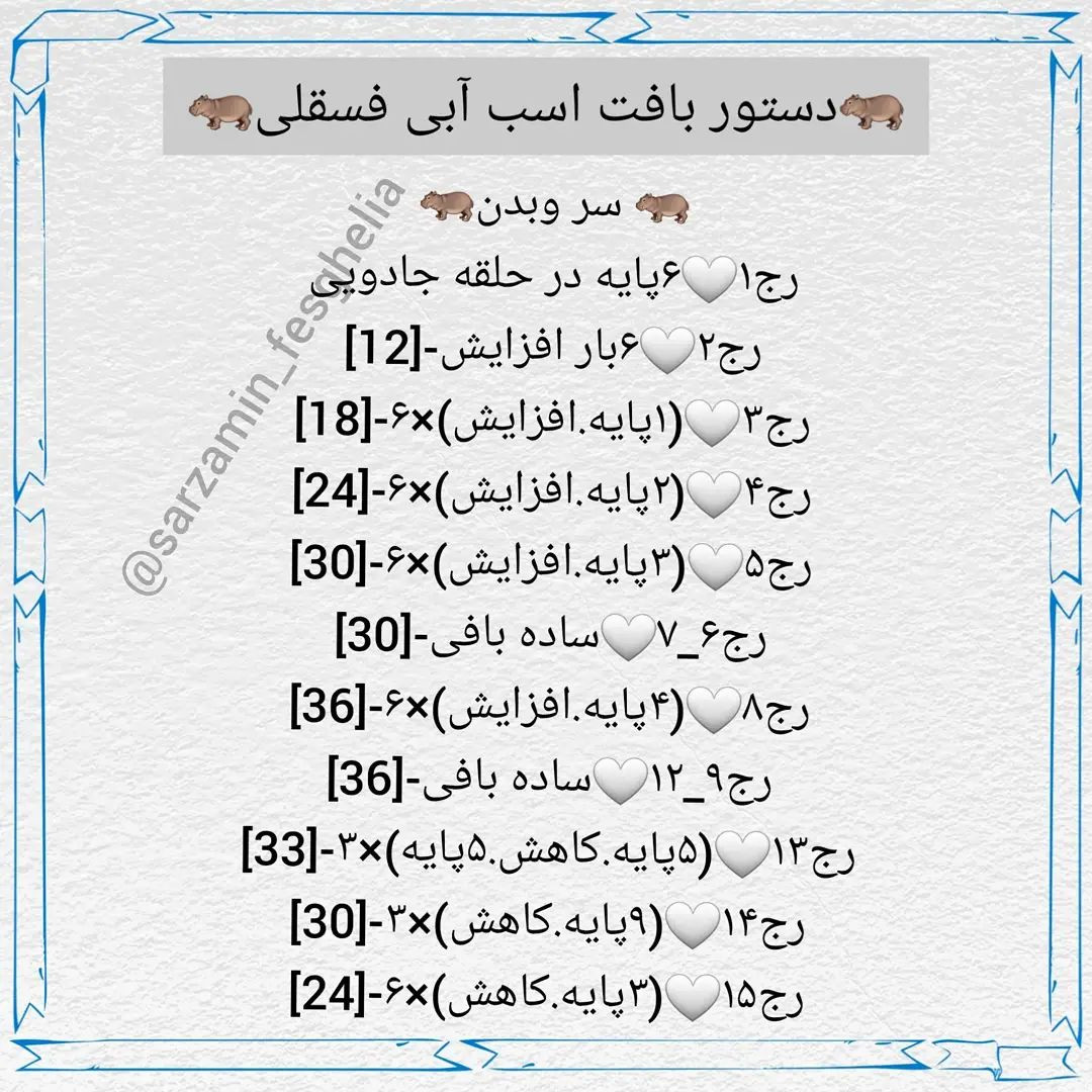 دستور بافت اسب آبی فسقلی