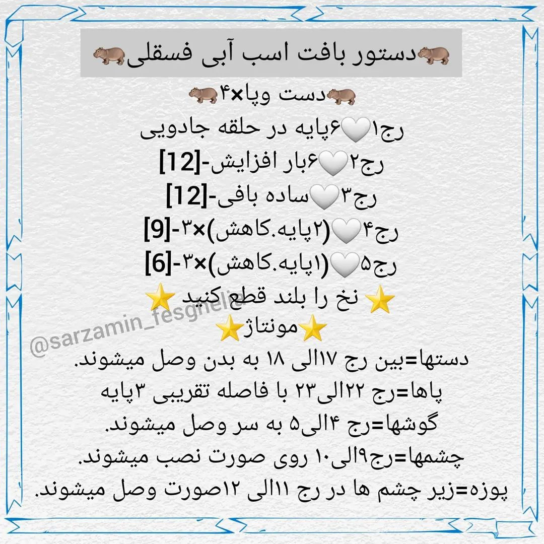 دستور بافت اسب آبی فسقلی