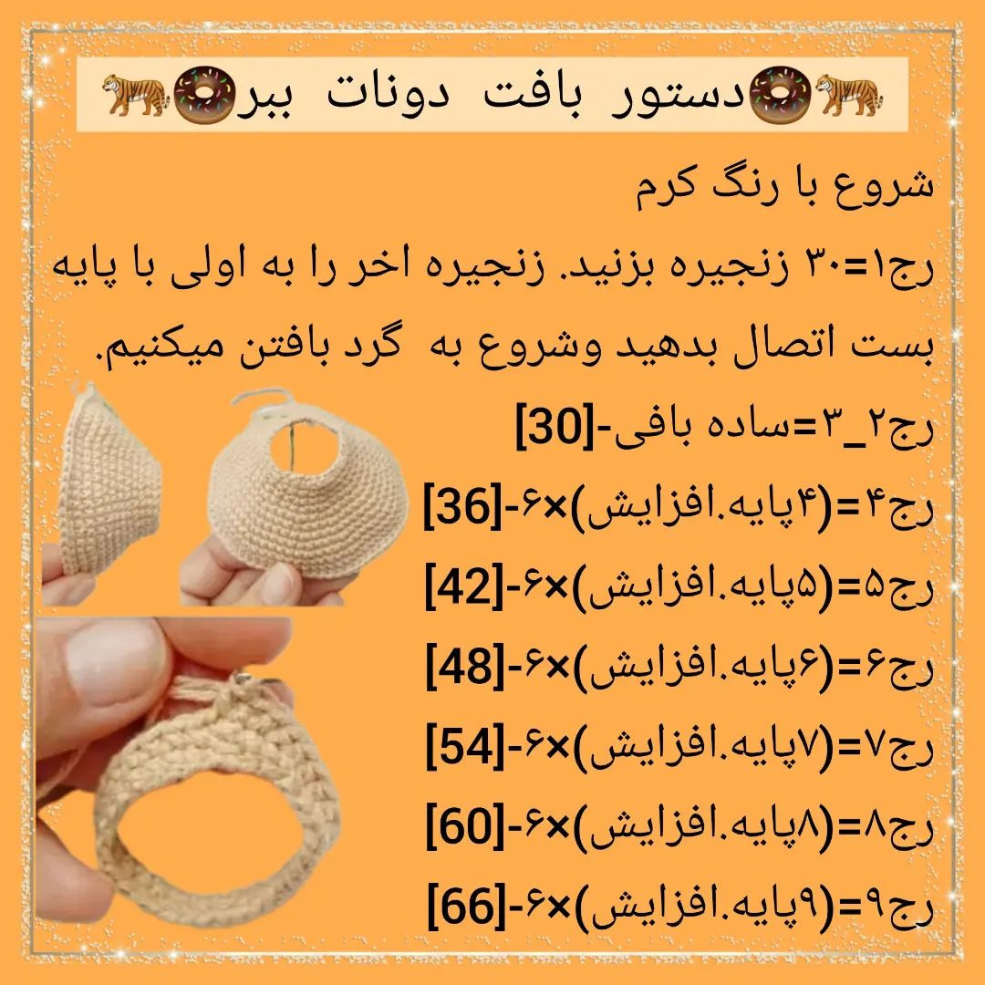 🍩دستور بافت دونات ببر🍩