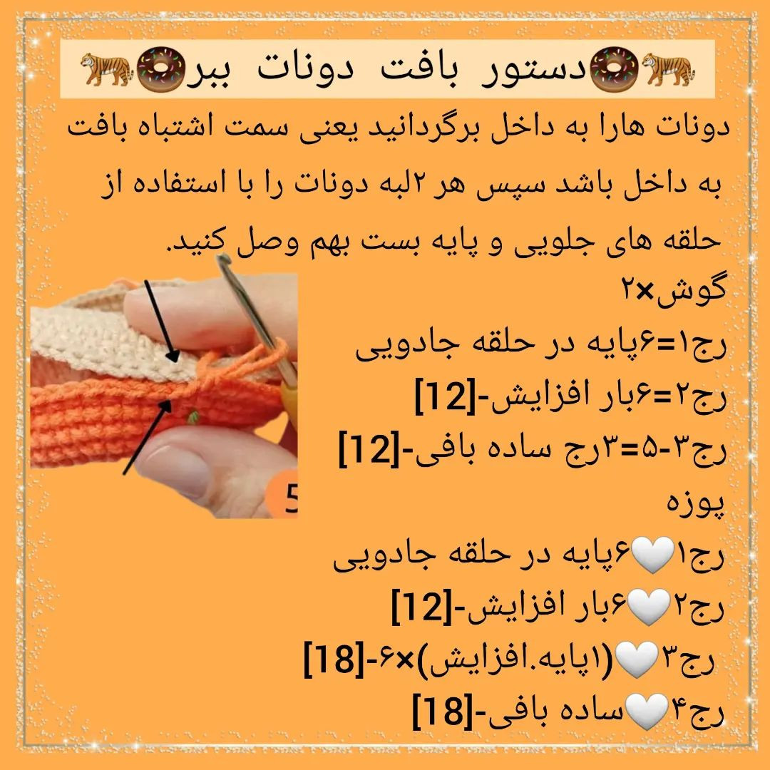 🍩دستور بافت دونات ببر🍩