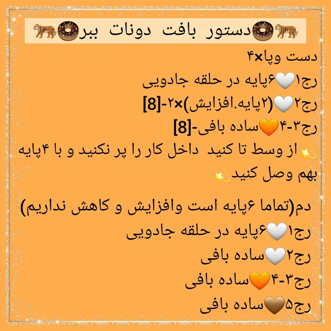 🍩دستور بافت دونات ببر🍩