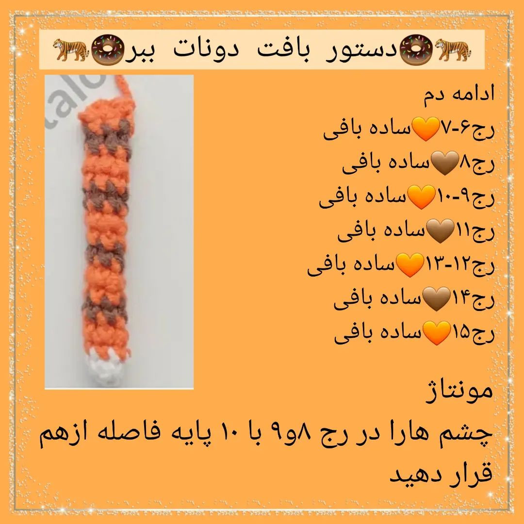 🍩دستور بافت دونات ببر🍩