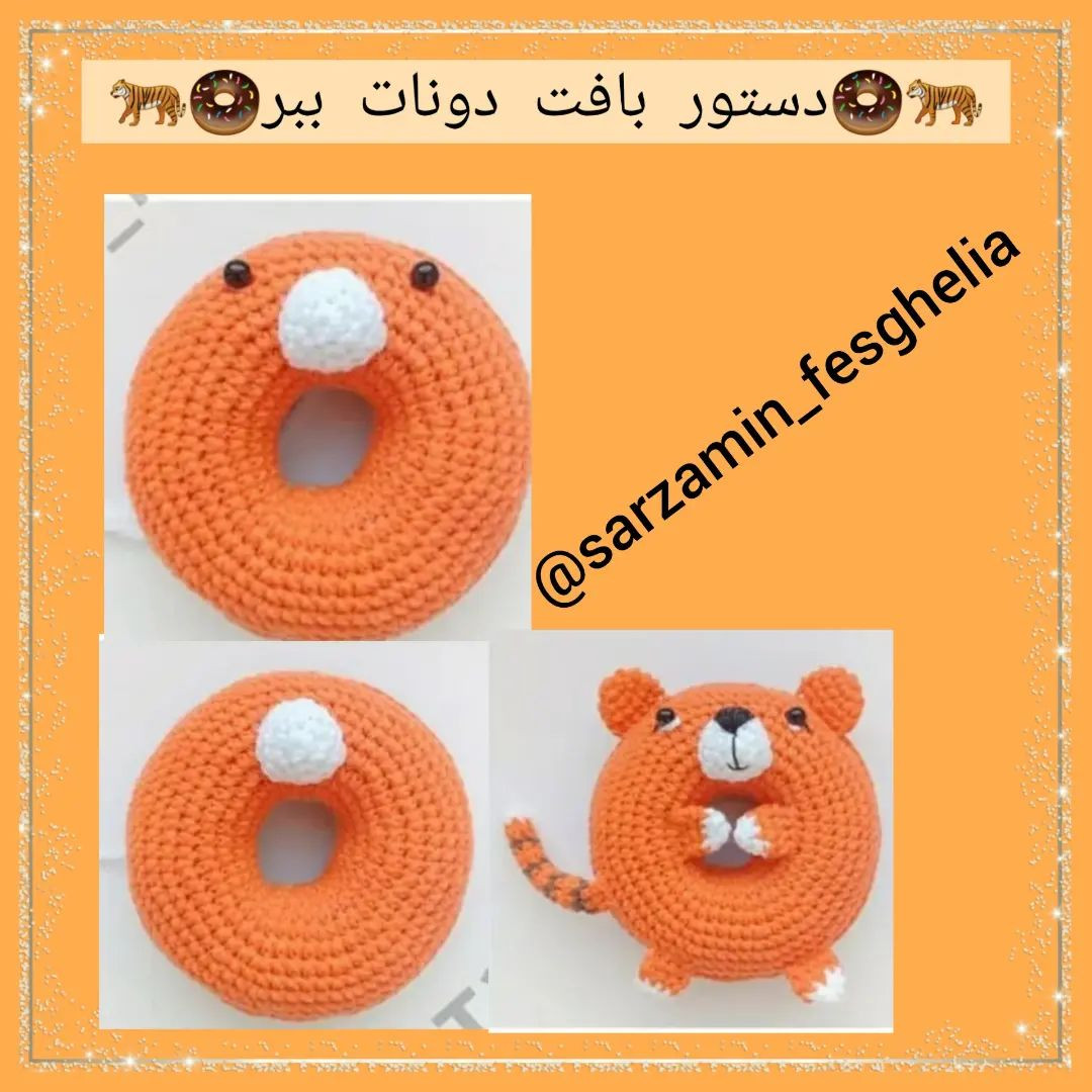 🍩دستور بافت دونات ببر🍩