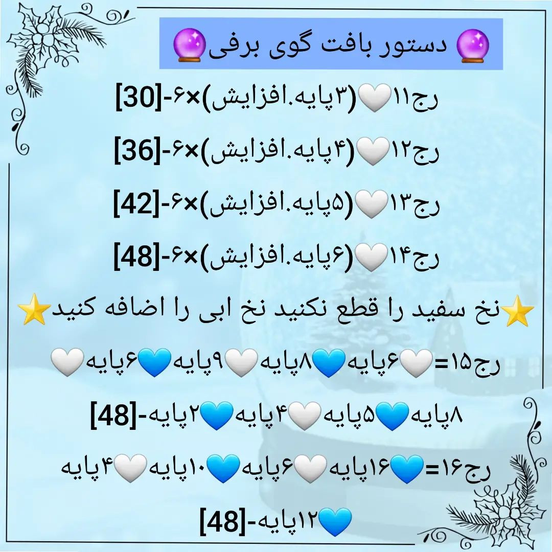 🔮دستور بافت گوی برفی🔮